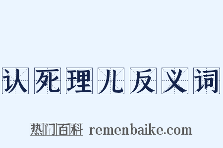 认死理儿反义词是什么意思的图片